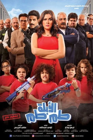 Постер к фильму El-Ablah Tam-Tam (2018)