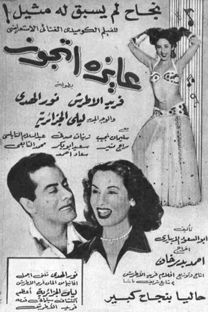 Постер к фильму Хочу замуж (1952)