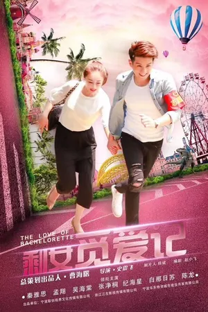 Постер к фильму Любовь холостячки (2018)