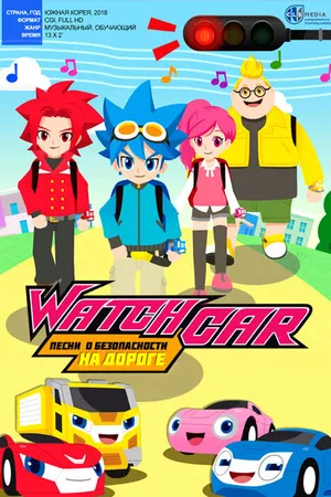 Постер к мультсериалу Лига WatchCar. Песни о безопасности на дороге (2018)