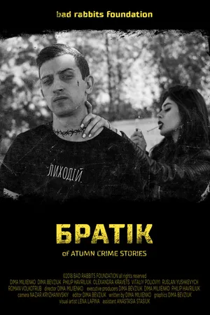 Постер к фильму Братик (2018)