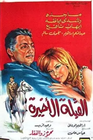 Постер к фильму Al koubla al akhira (1967)