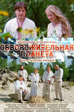 Постер к фильму Обворожительная планета (2018)