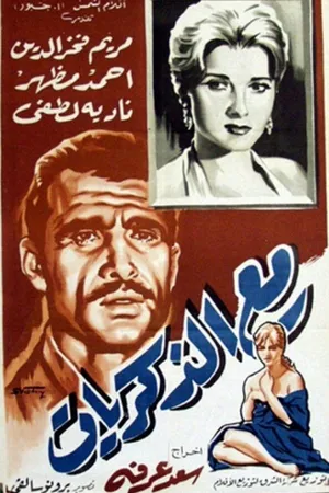 Постер к фильму Потерянные воспоминания (1961)