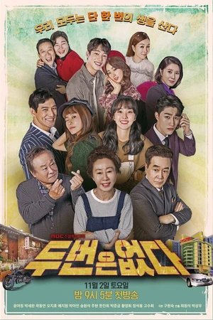 Постер к сериалу Второго шанса не будет (2019 - 2020)