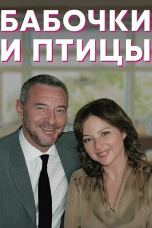 Постер к сериалу Бабочки и птицы (2019)