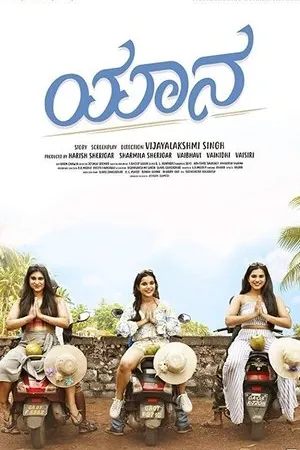 Постер к фильму Yaanaa (2019)