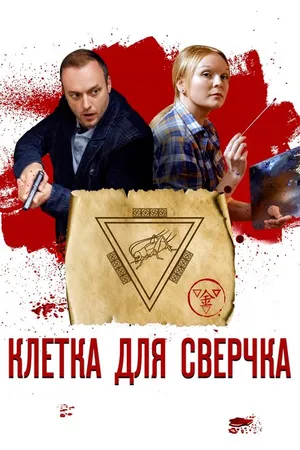Постер к сериалу Клетка для сверчка (2019)