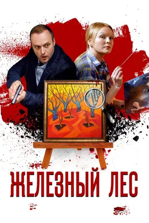 Постер к сериалу Железный лес (2019)