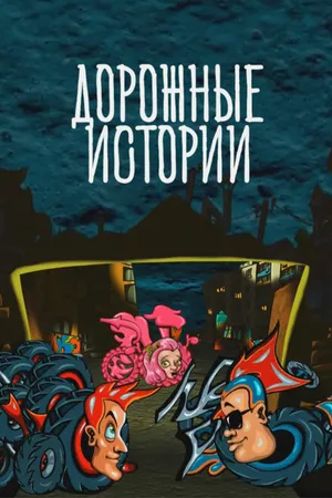 Постер к мультсериалу Дорожные истории (2010)