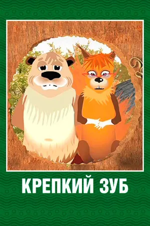 Постер к мультсериалу Крепкий зуб (2006)