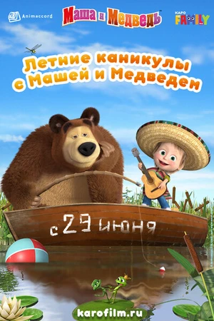 Постер к мультфильму Летние каникулы с Машей и Медведем (2019)
