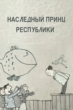 Постер к мультфильму Наследный принц республики (2009)