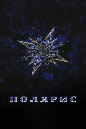 Постер к сериалу Полярис (2012)