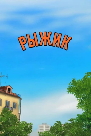 Постер к мультсериалу Рыжик (2012)
