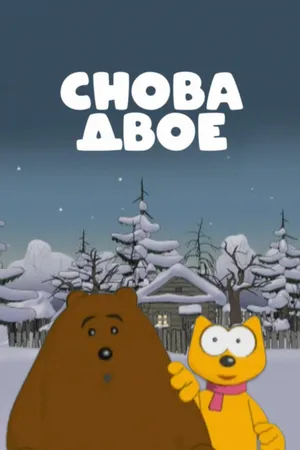 Постер к мультсериалу Снова двое (2009)