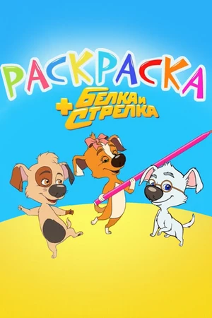 Постер к мультсериалу Раскраска с Белкой и Стрелкой (2014 - 2017)