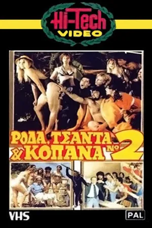 Постер к фильму Roda, tsanta & kopana no 2 (1983)
