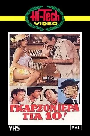 Постер к фильму Десятая студия (1981)