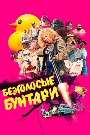 Постер к фильму Безголосые бунтари (2020)