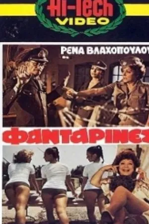 Постер к фильму Oi fantarines (1979)