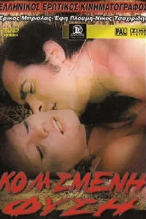 Постер к фильму Проклятая натура (1972)