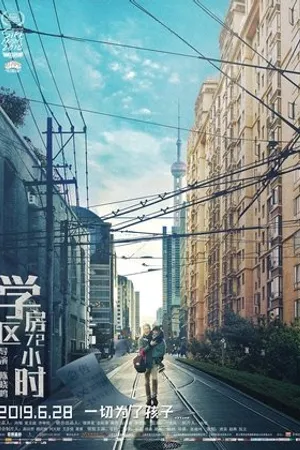 Постер к фильму Xue Qu Fang 72 Xiao Shi (2019)