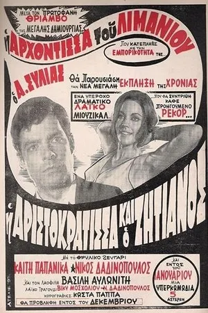 Постер к фильму Аристократка и бродяга (1970)