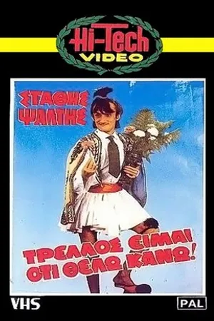 Постер к фильму Trellos eimai oti thelo kano!.. (1984)