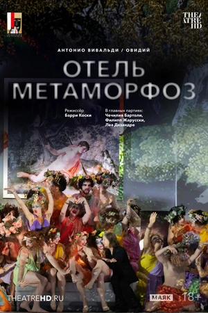 Постер к фильму TheatreHD: Зальцбург: Отель Метаморфоз (2025)