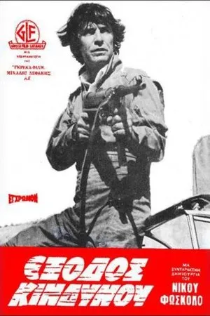 Постер к фильму Запасной выход (1980)