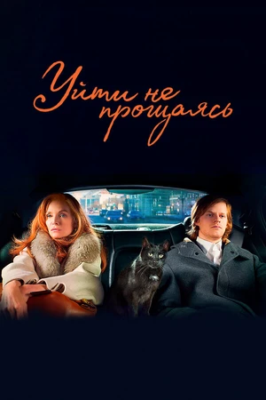 Постер к фильму Уйти не прощаясь (2021)