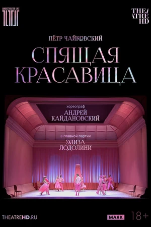 Постер к фильму TheatreHD: Кайдановский: Спящая красавица (2024)