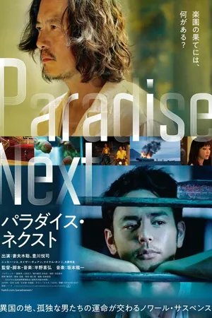 Постер к фильму Рай на земле (2019)