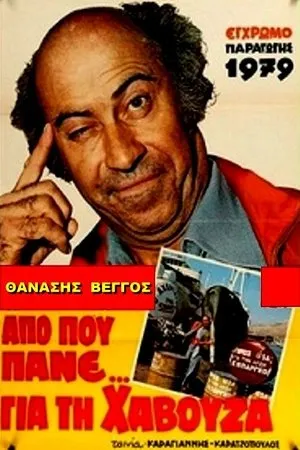 Постер к фильму Apo pou pane gia ti havouza (1978)