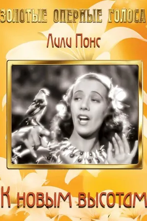 Постер к фильму К новым высотам (1937)