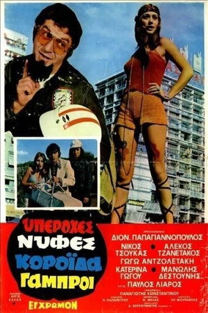 Постер к фильму Yperohes nyfes... koroida gabroi! (1972)