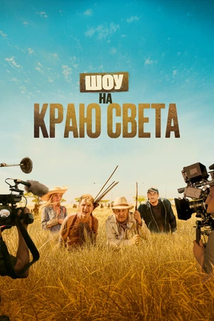 Постер к фильму Шоу на краю света (2019)