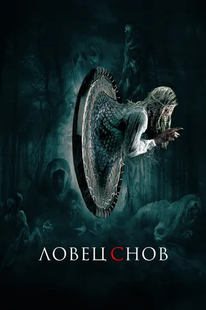 Постер к фильму Ловец снов (2020)