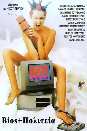 Постер к фильму Жизнь и государство (1987)