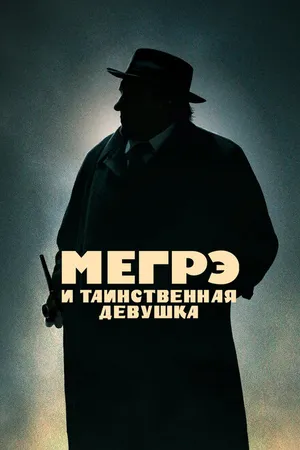 Постер к фильму Мегрэ и таинственная девушка (2022)