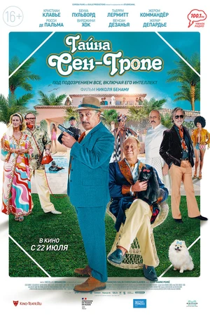 Постер к фильму Тайна Сен-Тропе (2021)