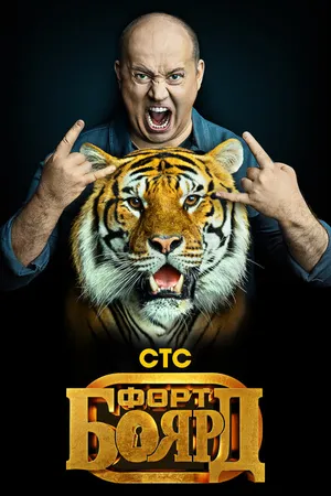 Постер к сериалу Форт Боярд (2019)