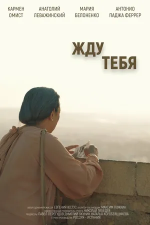 Постер к фильму Жду тебя (2018)
