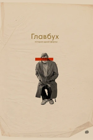 Постер к фильму Главбух. История одной фирмы (2019)