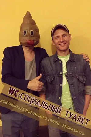 Постер к фильму WC/Социальный туалет (2019)
