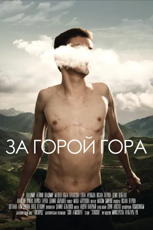 Постер к фильму За горой гора (2019)