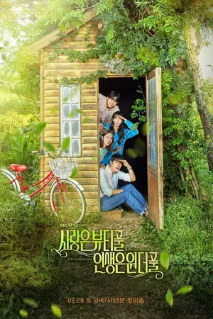 Постер к сериалу Любовь прекрасна, жизнь удивительна (2019 - 2020)