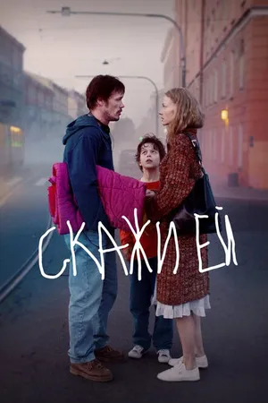 Постер к фильму Скажи ей (2020)