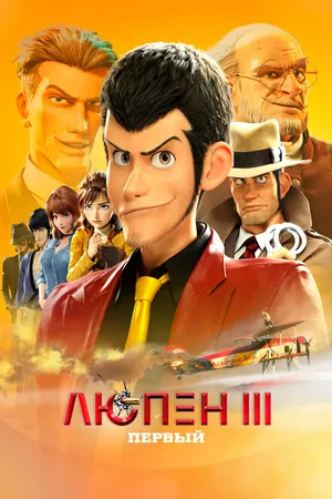 Постер к аниме Люпен III: Первый (2019)